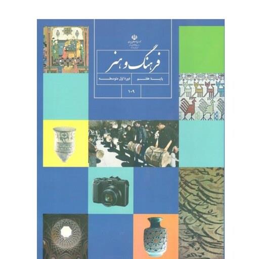 کتاب درسی فرهنگ و هنر هفتم